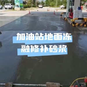 乌鲁木齐水泥地面快速修复剂
